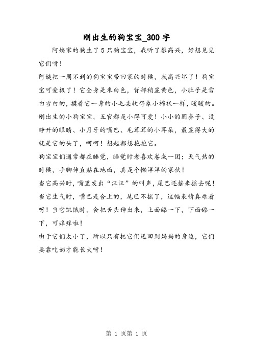 最新精品作文:刚出生的狗宝宝_300字作文