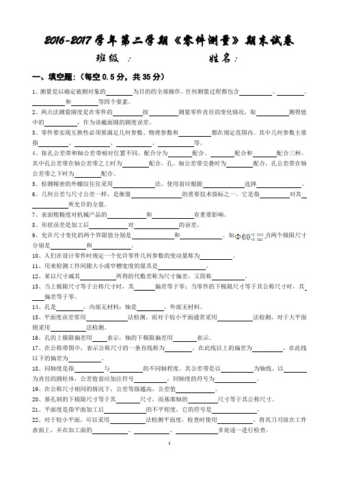 2016-2017学年第二学期零件测量期末试卷