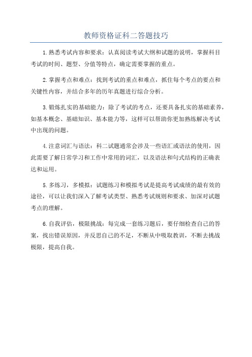 教师资格证科二答题技巧