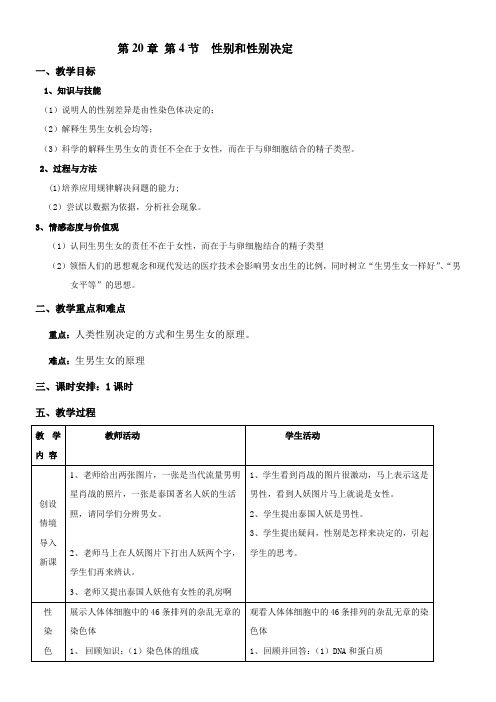 初中生物北师大八年级上册(2023年新编)第6单元 生命的延续4 性别和性别决定 教案