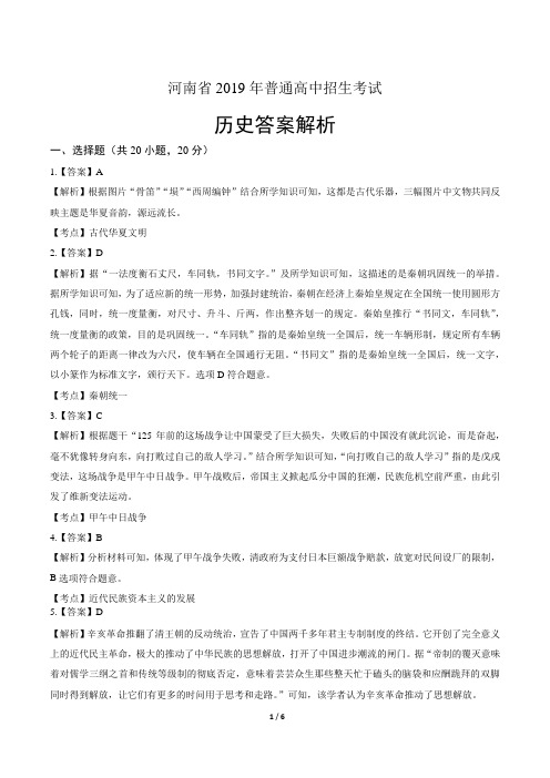 2019年河南省中考历史试卷-答案