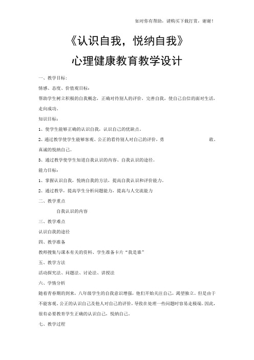 《认识自我,悦纳自我》心理健康教育教学设计