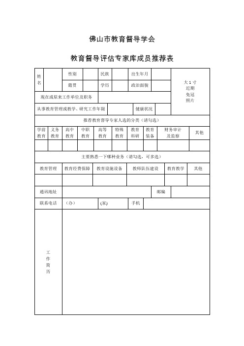 佛山市教育督导学会专家库推荐表