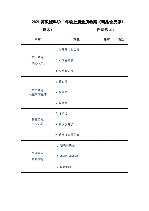 2021苏教版科学二年级上册全册教案(含反思)