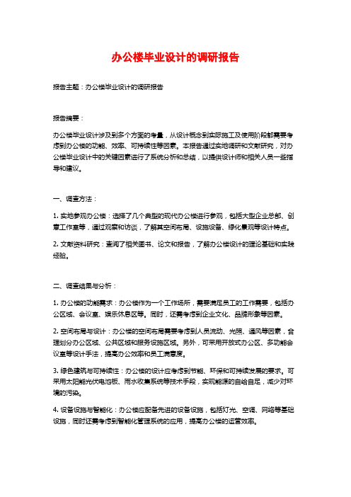 办公楼毕业设计的调研报告