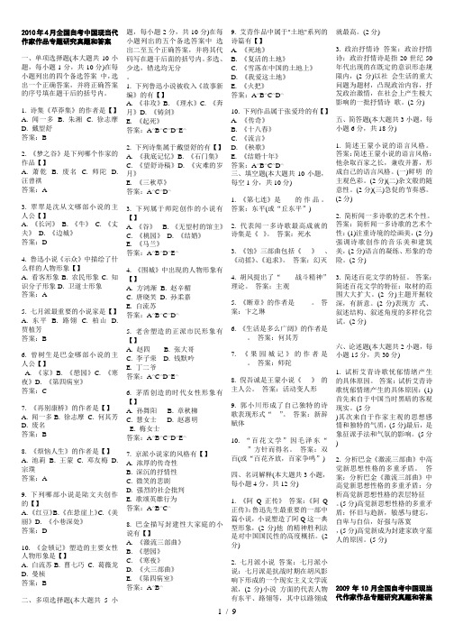 自考汉语言文学-2004—2010中国现当代作家作品专题研究-历年真题