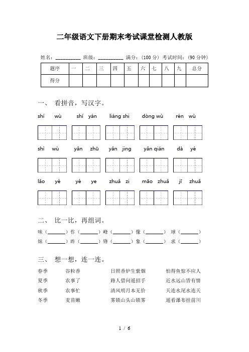 二年级语文下册期末考试课堂检测人教版