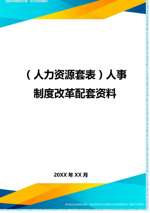 (人力资源)人事制度改革配套资料精编