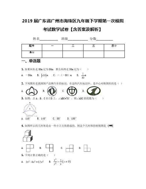 2019届广东省广州市海珠区九年级下学期第一次模拟考试数学试卷【含答案及解析】