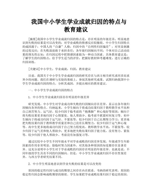 我国中小学生学业成就归因的特点与教育建议