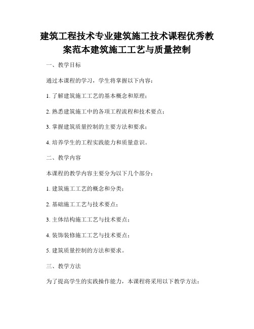 建筑工程技术专业建筑施工技术课程优秀教案范本建筑施工工艺与质量控制