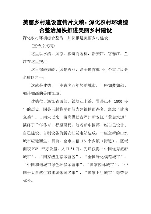 美丽乡村建设宣传片文稿：深化农村环境综合整治加快推进美丽乡村建设