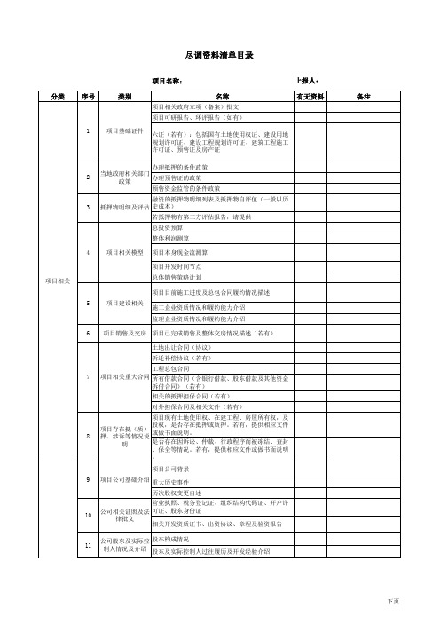 项目尽调资料清单目录