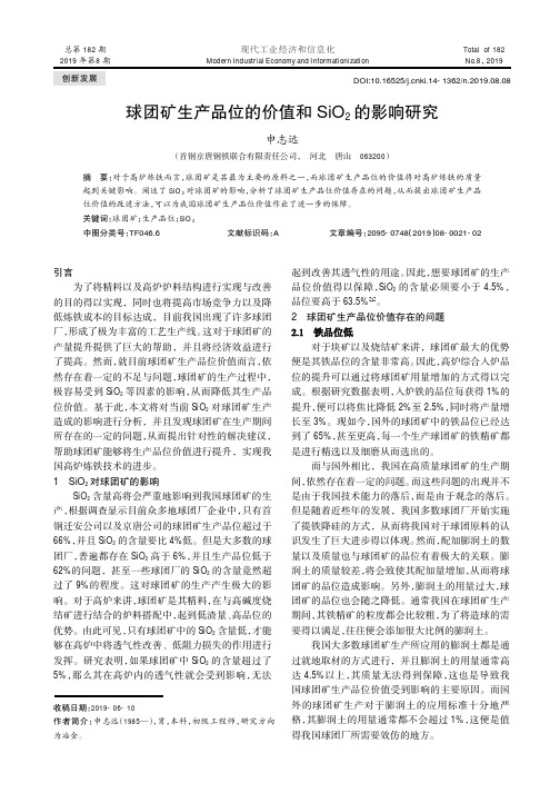 球团矿生产品位的价值和SiO2的影响研究