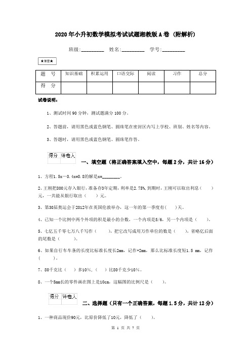 2021年小升初数学模拟考试试题湘教版A卷-(附解析)