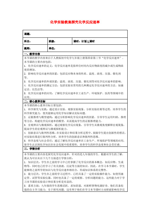 化学实验教案探究化学反应速率