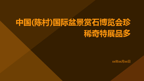 中国(陈村)国际盆景赏石博览会珍稀奇特展品多