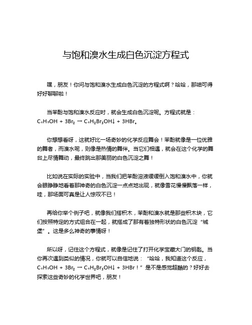 与饱和溴水生成白色沉淀方程式