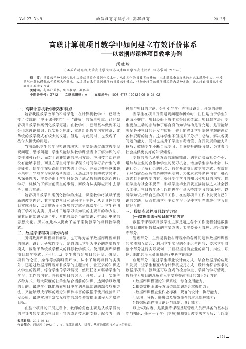 高职计算机项目教学中如何建立有效评价体系——以数据库课程项目教学为例