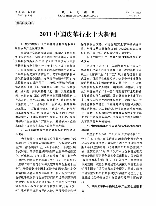 2011中国皮革行业十大新闻