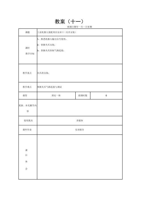 中职电子与信息大类：教案11工业机器装配项目实训1夹爪安装