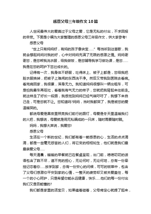 感恩父母三年级作文10篇