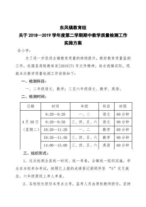 2018-2019第二学期期中检测安排