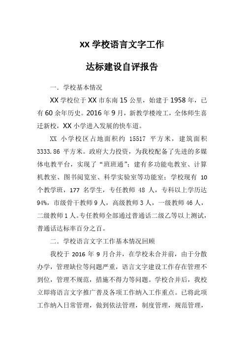 学校语言文字工作达标建设自评报告