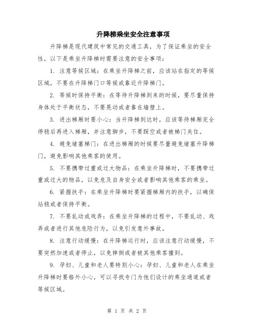 升降梯乘坐安全注意事项