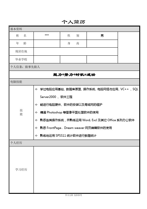 大学毕业生求职简历模板-(word版)