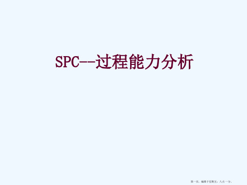 SPC过程能力分析