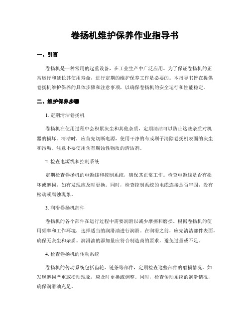 卷扬机维护保养作业指导书