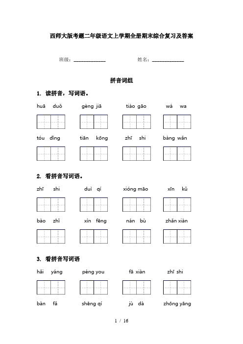 西师大版考题二年级语文上学期全册期末综合复习及答案