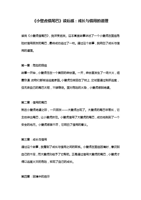 《小壁虎借尾巴》读后感：成长与借用的道理