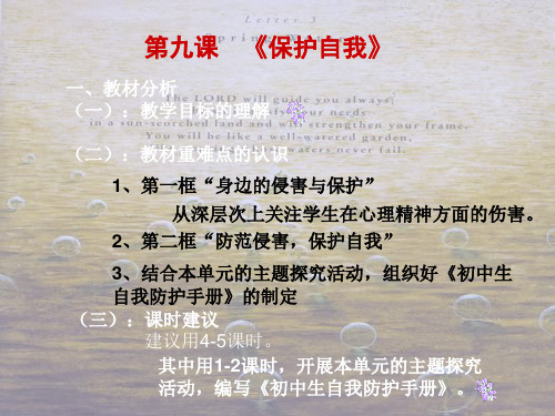 《保护自我》PPT优选课件