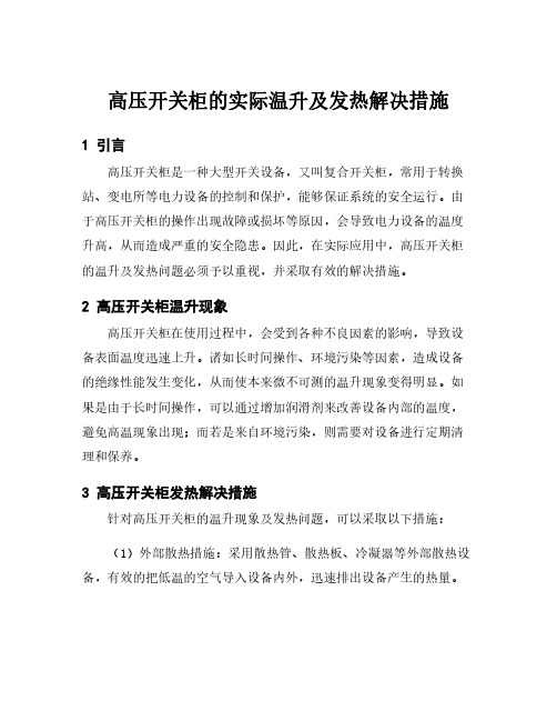 高压开关柜的实际温升及发热解决措施