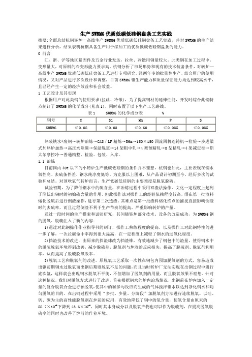 生产SWRM6优质低碳低硅钢盘条工艺实践资料