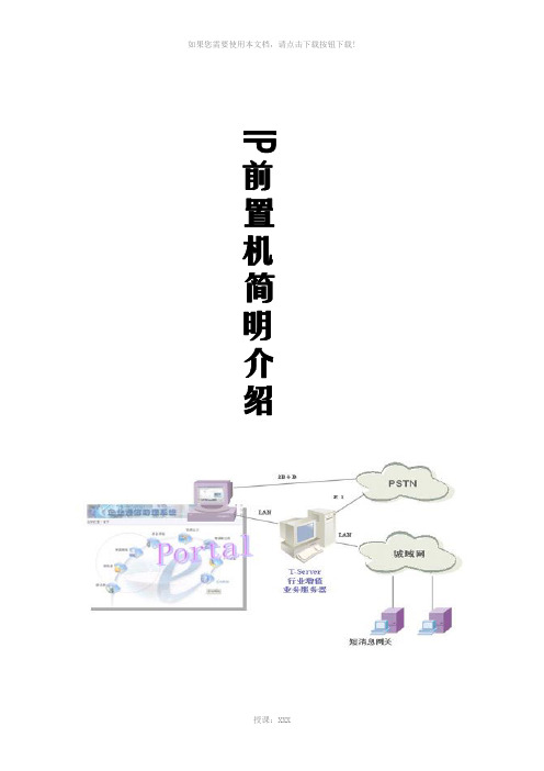 IP-前置机教程