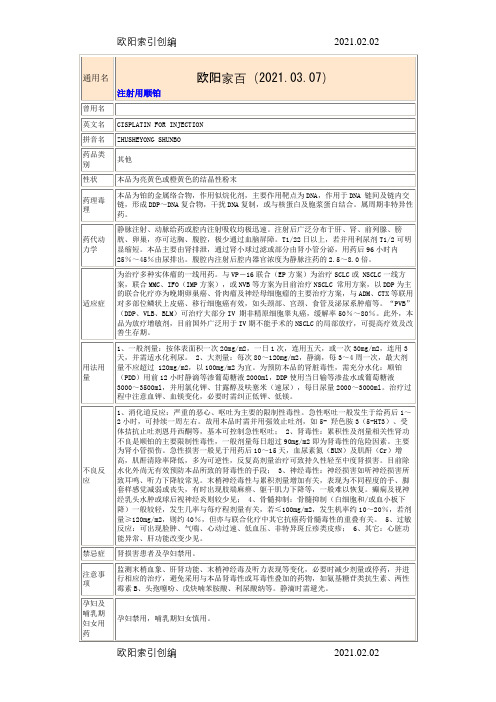 顺铂说明介绍模板之欧阳家百创编