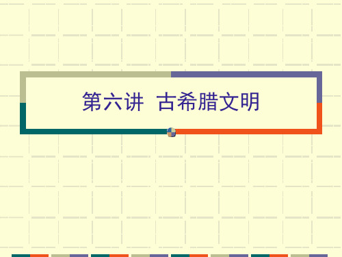 古希腊文明学习教材PPT课件