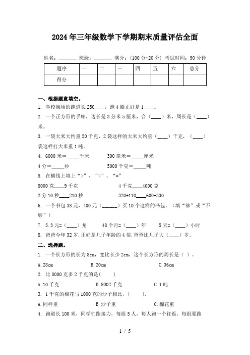 2024年三年级数学下学期期末质量评估全面