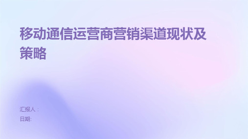 移动通信运营商营销渠道现状及策略