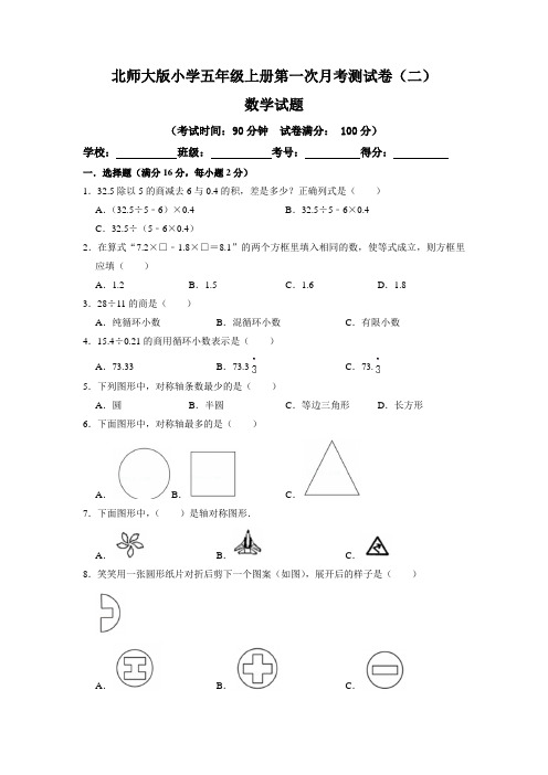 【月考卷】北师大版小学五年级数学上册第一次月考(一、二单元)测试卷(二)含答案