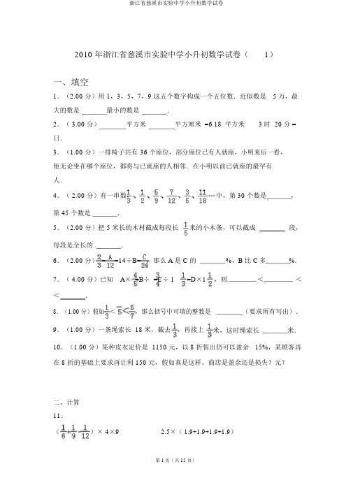 浙江省慈溪市实验中学小升初数学试卷