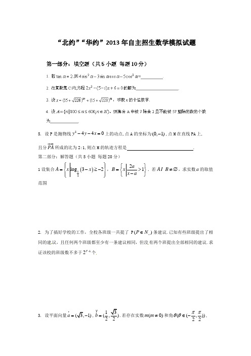 “北约”“华约”2013年自主招生数学模拟试题及答案解析