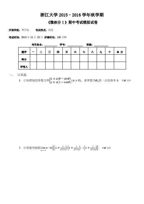 浙江大学2015年微积分自测试卷