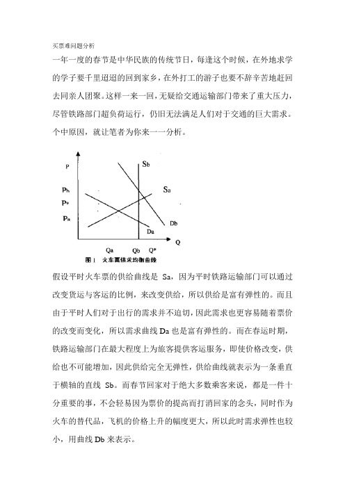 春节买票难问题分析