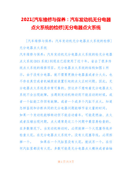 2021[汽车维修与保养：汽车发动机无分电器点火系统的检修]无分电器点火系统