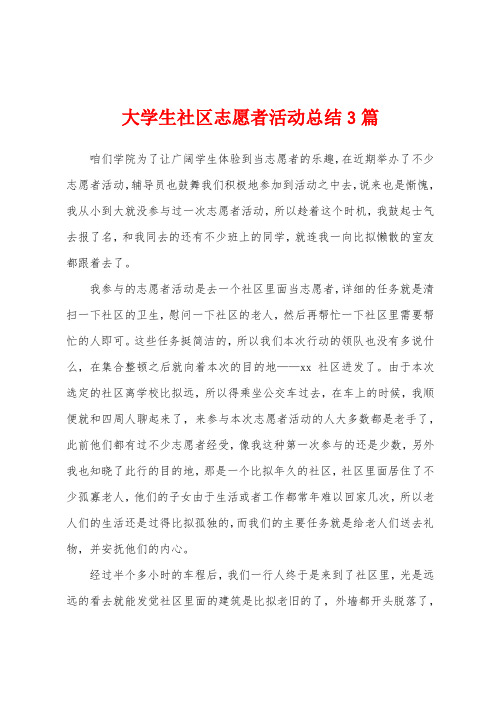 大学生社区志愿者活动总结3篇