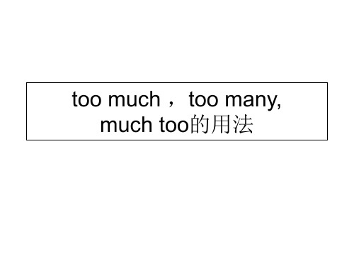 too-much--too-many和much-too-的用法